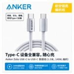 Anker Zolo USB-C to USB-C Cable